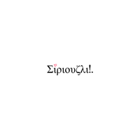 Σίριουζλι!.