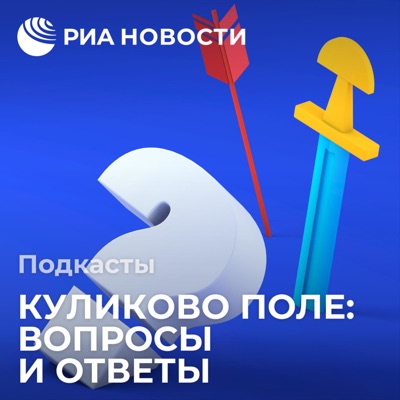 Куликово поле: вопросы и ответы Куликово поле: вопросы и ответы