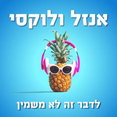 אנזל ולוקסי - לדבר זה לא משמין אנזל ולוקסי - לדבר זה לא משמין