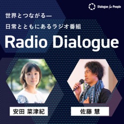 第149回 ゲスト：ロバート キャンベルさん「戦争と言葉」Radio Dialogue by D4P（2024/2/28）