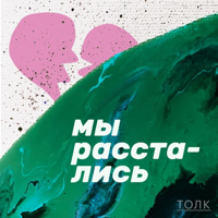 Мы расстались