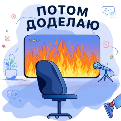 Потом доделаю Потом доделаю