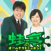 蛙亭のオールナイトニッポンi