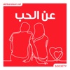 عن الحب