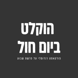 הוקלט ביום חול