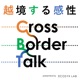 越境する感性
Noboru Konno’s “Cross Border Talk”