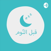 بودكاست قبل النوم podcast