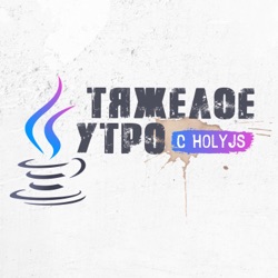 Тяжелое утро с HolyJS