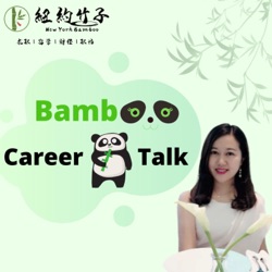 纽约竹子NewYorkBamboo——第15期一竹子会客厅——花旗银行 | 华尔街投行求职技能 | CFA和MBA需要吗？| MBA申请的建议