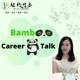 Bamboo Career Talk 