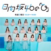 日向坂46の「ひ」