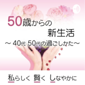 50歳からの新生活 -吉永こと音- - 吉永こと音