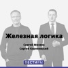 Железная логика. Сергей Михеев и Сергей Корнеевский