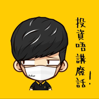 投資唔講廢話