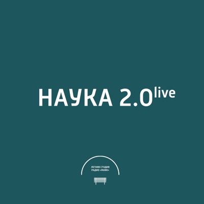 Наука 2.0 Live:Радио Маяк