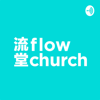 講道回顧 - flow church 流堂 - flow church 流堂