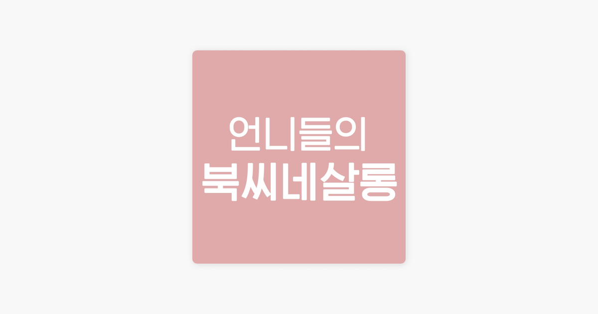 Apple Podcasts에서 만나는 언니들의 북씨네살롱: 68-2.[BOOK TALK]바깥은 여름 with 루이루이 ‎Apple Podcasts에서 만나는... 