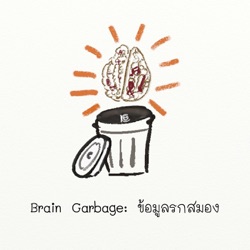 Brain Garbage: ข้อมูลรกสมอง