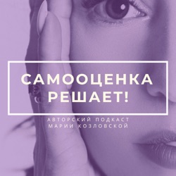 Самооценка решает! Знакомство