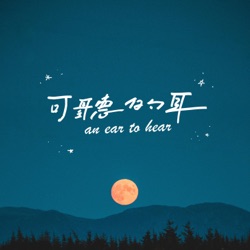 【可聽的耳】An ear to hear