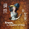 時間的女兒:八卦歷史