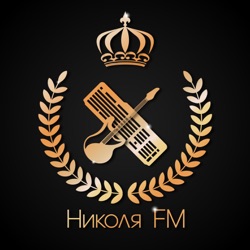 Николя FM