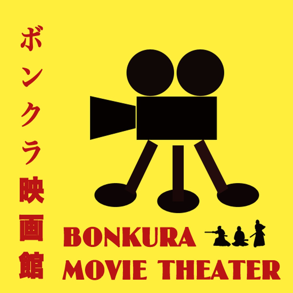 ボンクラ映画館 ポッドキャスト配信 Podcast Podtail