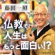 藤田一照「仏教で人生はもっと面白い!?」