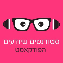 סטודנטים שיודעים - הפודקאסט