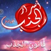 قانون الجذب الكوني