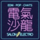 電氣沙龍：電音、英文、時事 Salon Electro