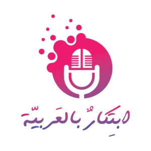 ابتكار بالعربية