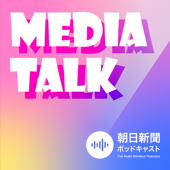 MEDIA TALK メディアトーク - 朝日新聞ポッドキャスト