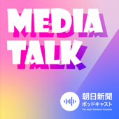 MEDIA TALK　あなたと、メディアのみらいをつなぐ（旧：朝日新聞　ニュース深掘り） 