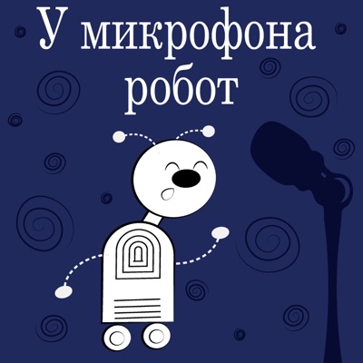 У микрофона робот У микрофона робот