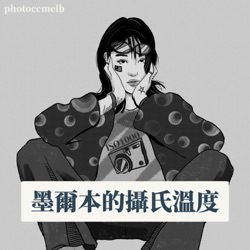 第50集｜澳洲男生的愛情邏輯和價值觀、身為亞洲女生的優勢與缺點