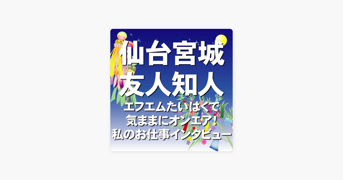 じょぶネタ ワン タイム トークin仙台宮城 On Apple Podcasts