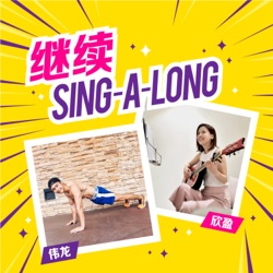 继续 Sing-a-Long