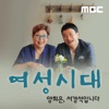 여성시대 양희은, 서경석입니다