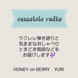 読み聞かせとウクレレ　camolele radio