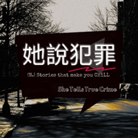 她說犯罪 She Tells True Crime podcast