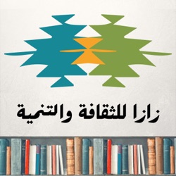 زازا للثقافة والتنمية  Zaza for Culture & Development