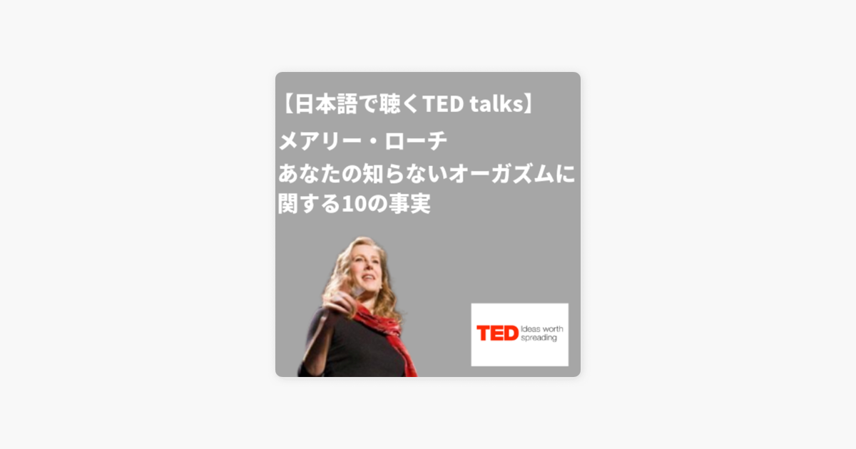 Ted Talks Japanese 日本語吹き替え音声ポッドキャスト 日本語で聴くted Talks メアリー ローチ あなたの知らないオーガズムに関する10の事実 On Apple Podcasts
