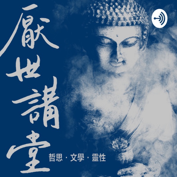 厭世講堂:哲思.文學.靈性