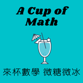 來杯數學 微糖微冰 A Cup of Math - 環遊數界 epsilon