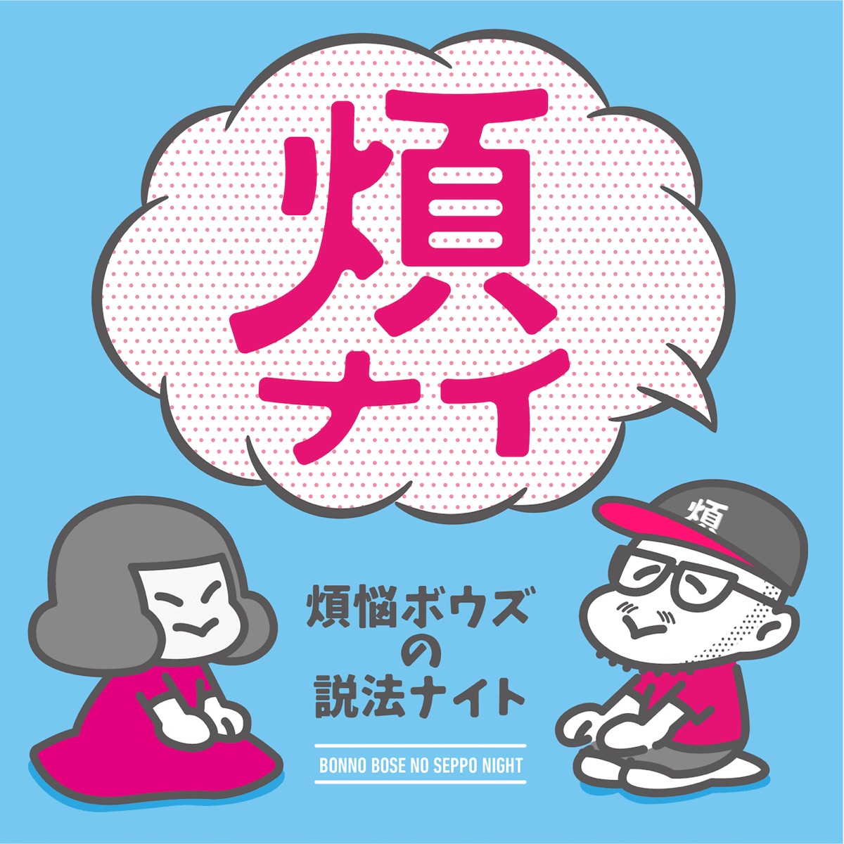 第67夜 煩ナイ初心者向け 自己紹介もしながら 大人になってから好きになった事を談義しナイト 煩悩ボウズの説法ナイト Lyssna Har Podtail