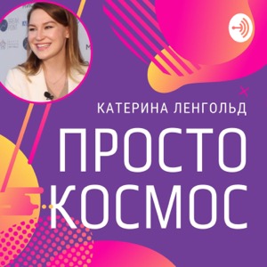 Просто Космос с Катериной Ленгольд