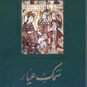 فارسی داستان سمک عیار