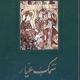 فارسی داستان سمک عیار