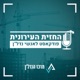 פרק 122 | החזית העירונית | תא